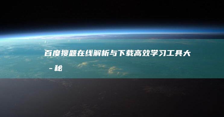 百度搜题在线解析与下载：高效学习工具大揭秘